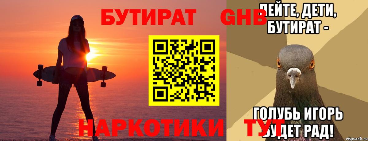 Бутират  Вход с VPN  Междуреченск  Бутират GHB 