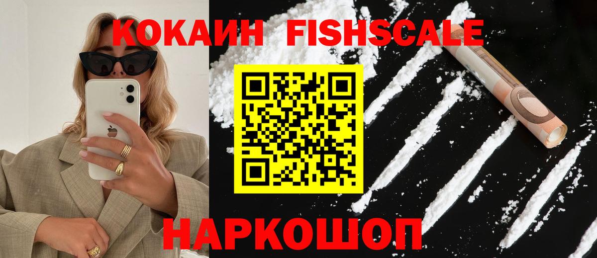 Междуреченск  Кокаин 99%  КОКАИН  Вход с VPN  COCAIN Fish Scale 